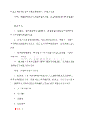 申扎县事业单位考试《林业基础知识》试题及答案Word格式文档下载.docx