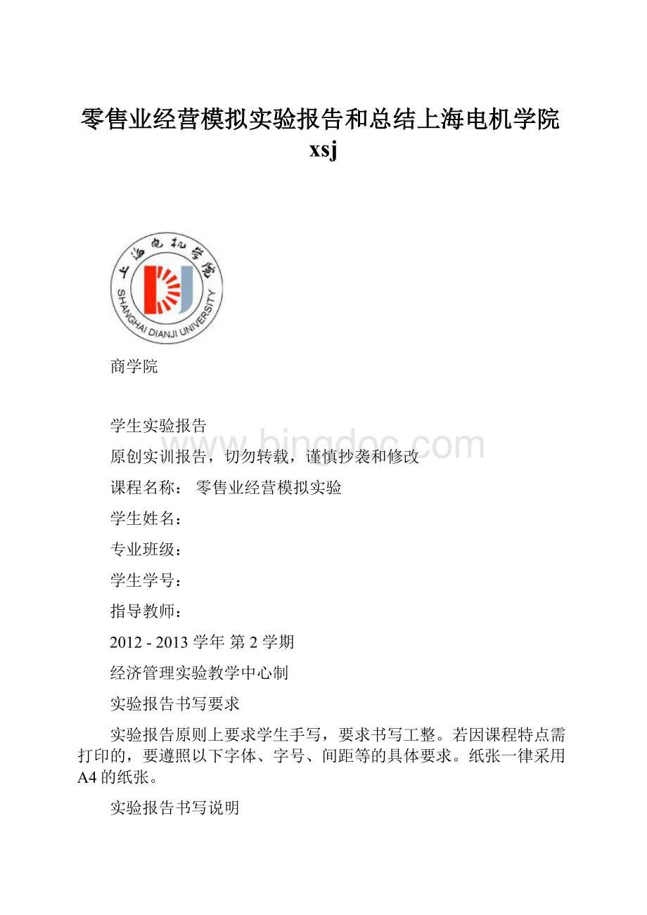 零售业经营模拟实验报告和总结上海电机学院xsjWord格式.docx