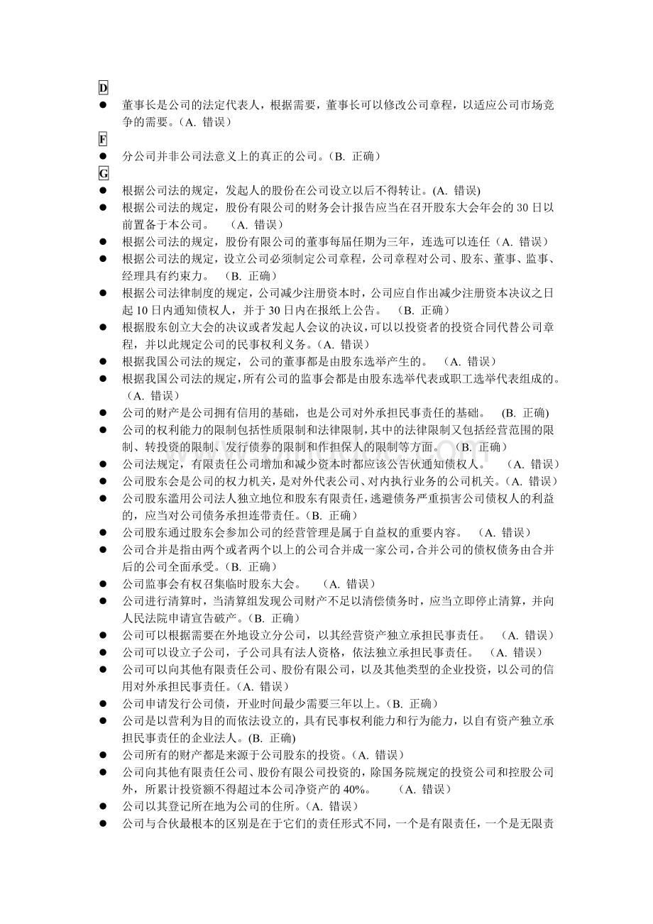 公司法判断汇总.doc_第1页