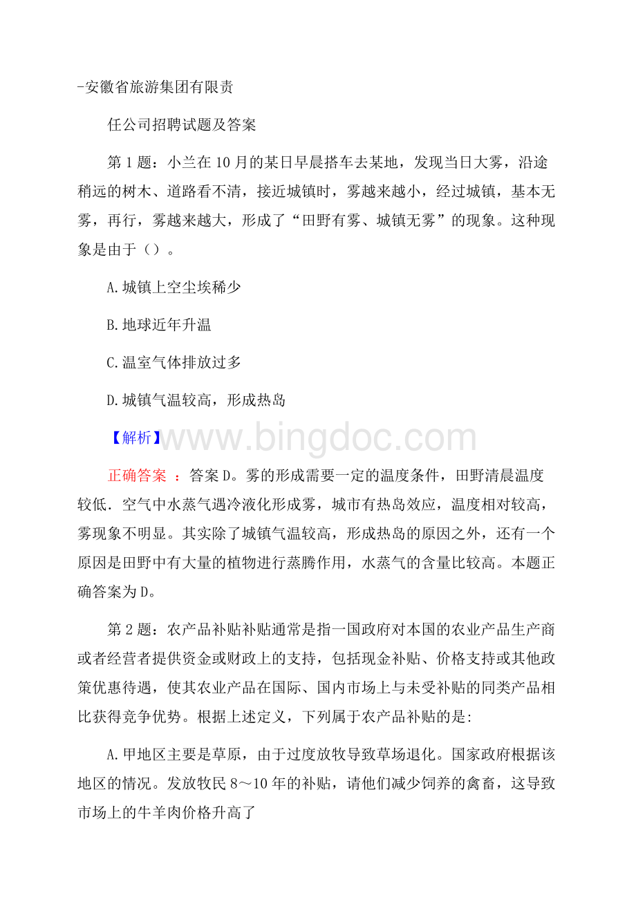 安徽省旅游集团有限责任公司招聘试题及答案.docx_第1页