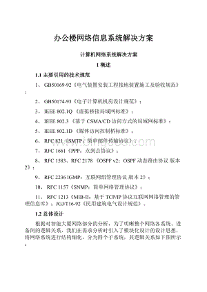 办公楼网络信息系统解决方案.docx