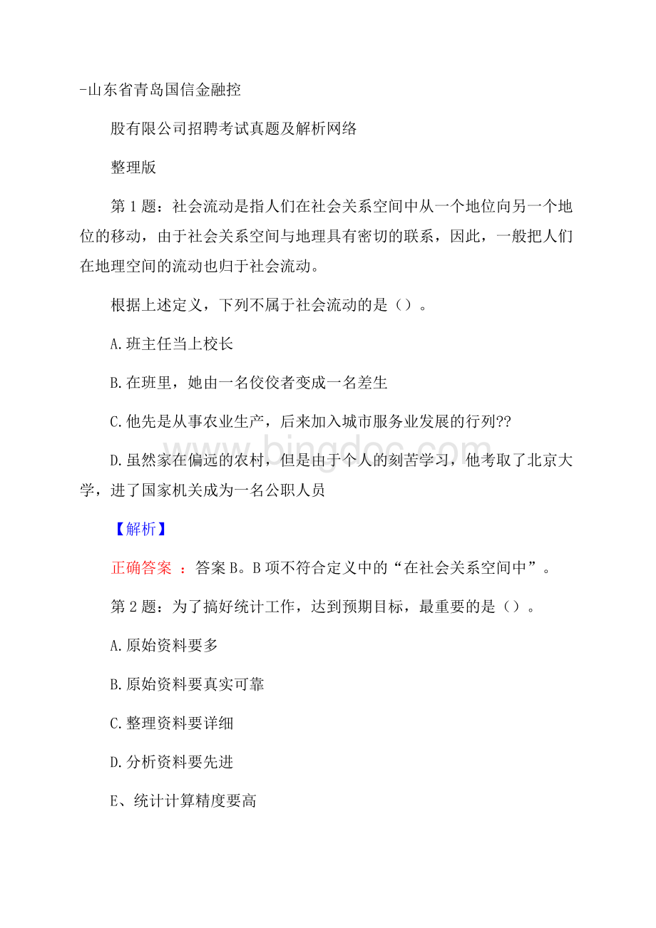 山东省青岛国信金融控股有限公司招聘考试真题及解析网络整理版.docx