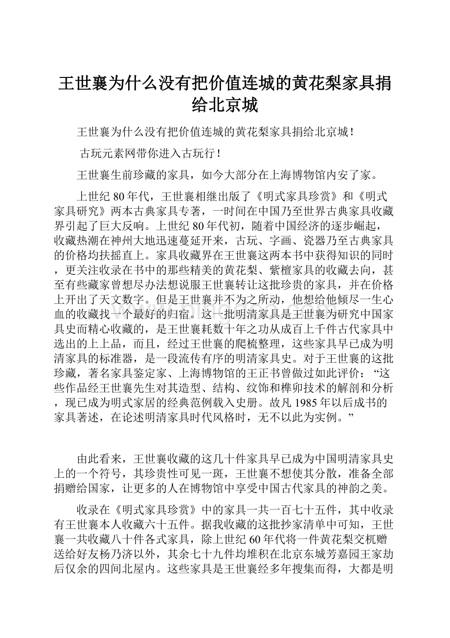 王世襄为什么没有把价值连城的黄花梨家具捐给北京城.docx_第1页