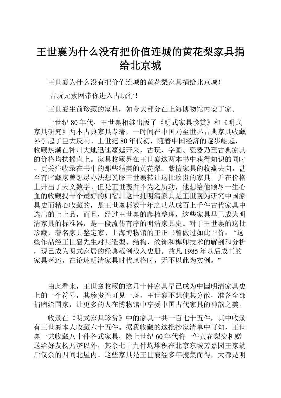 王世襄为什么没有把价值连城的黄花梨家具捐给北京城.docx