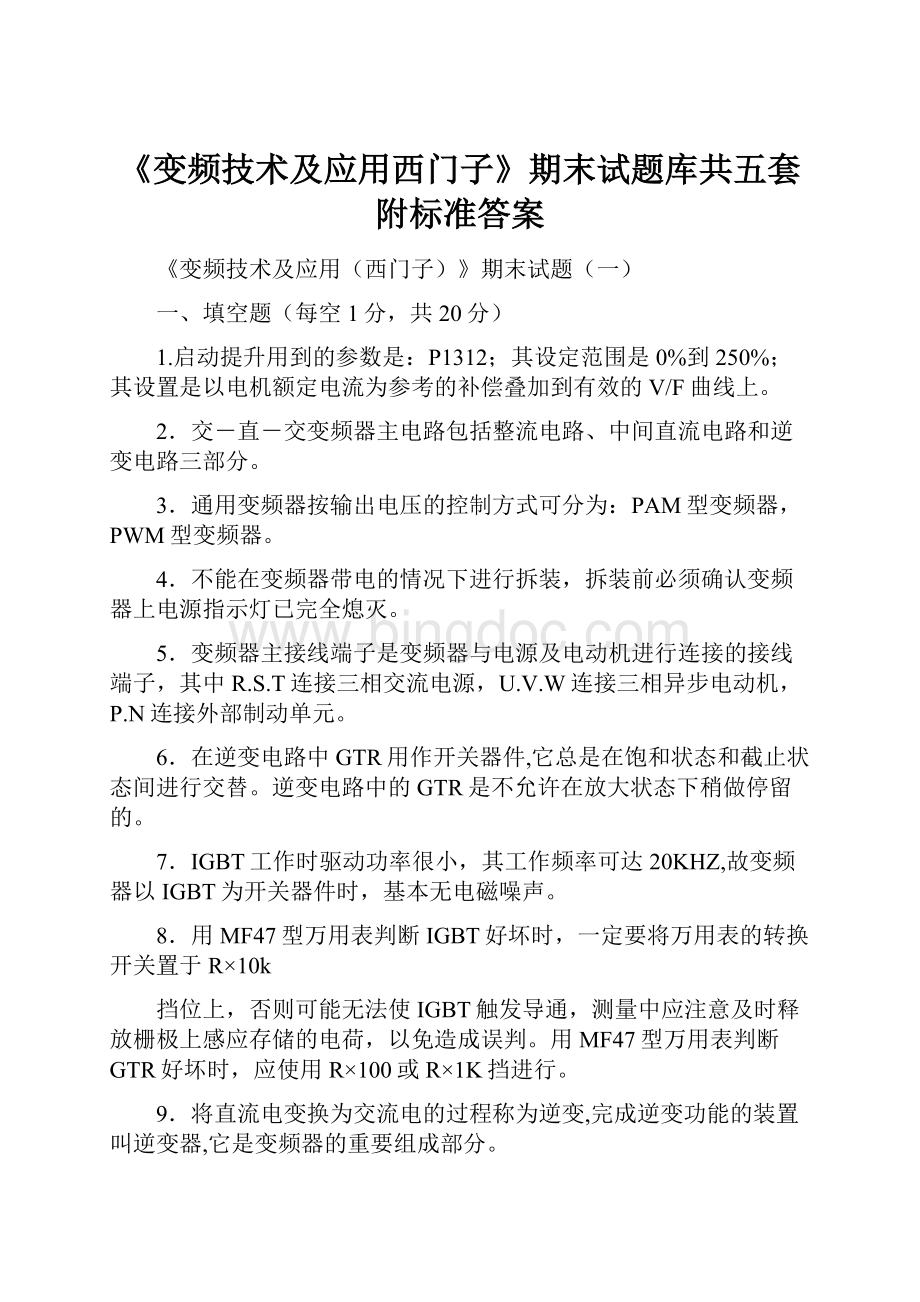 《变频技术及应用西门子》期末试题库共五套附标准答案.docx_第1页