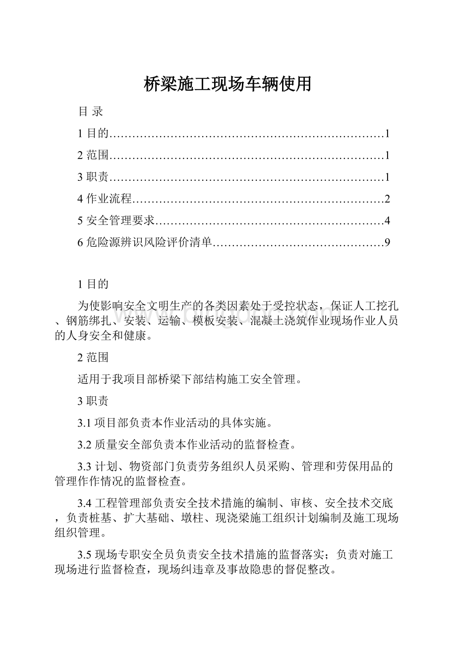 桥梁施工现场车辆使用.docx