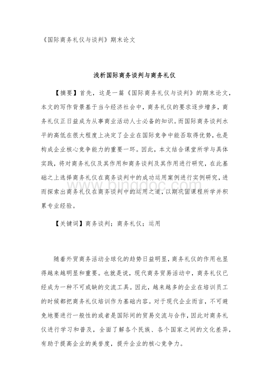 国际商务礼仪与谈判.docx