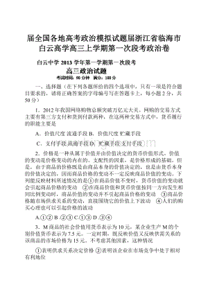 届全国各地高考政治模拟试题届浙江省临海市白云高学高三上学期第一次段考政治卷.docx