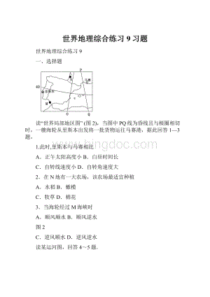 世界地理综合练习9习题.docx