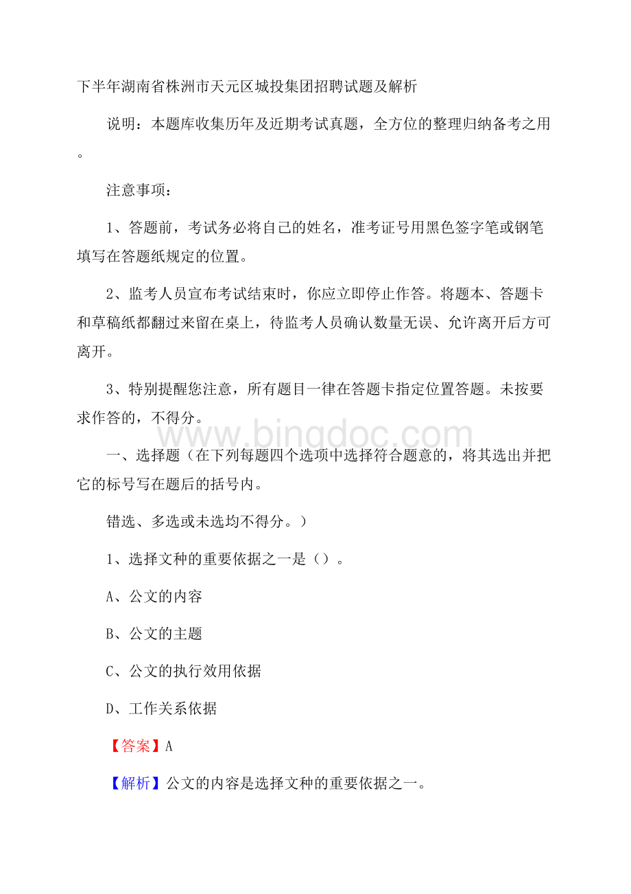 下半年湖南省株洲市天元区城投集团招聘试题及解析Word文档下载推荐.docx