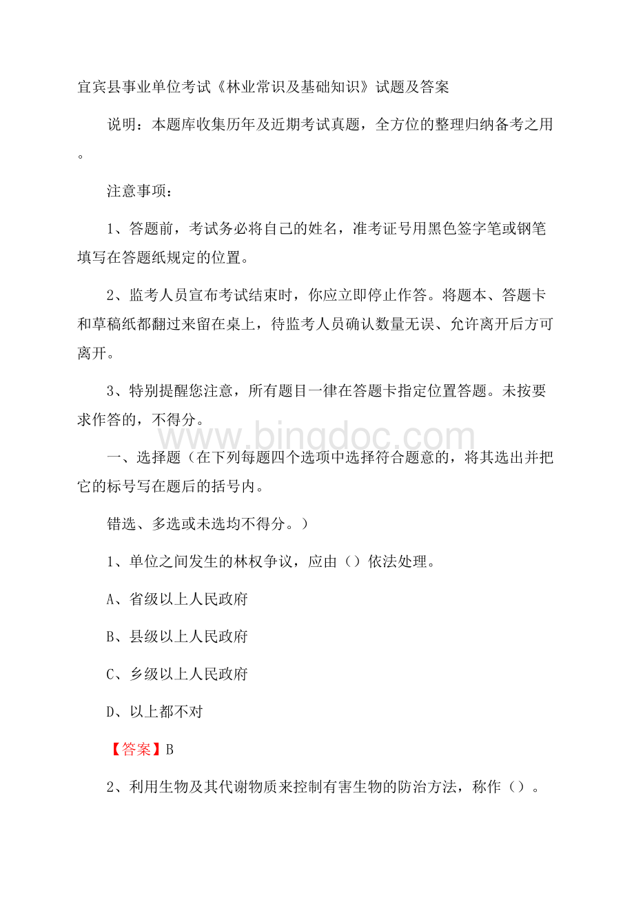 宜宾县事业单位考试《林业常识及基础知识》试题及答案.docx_第1页