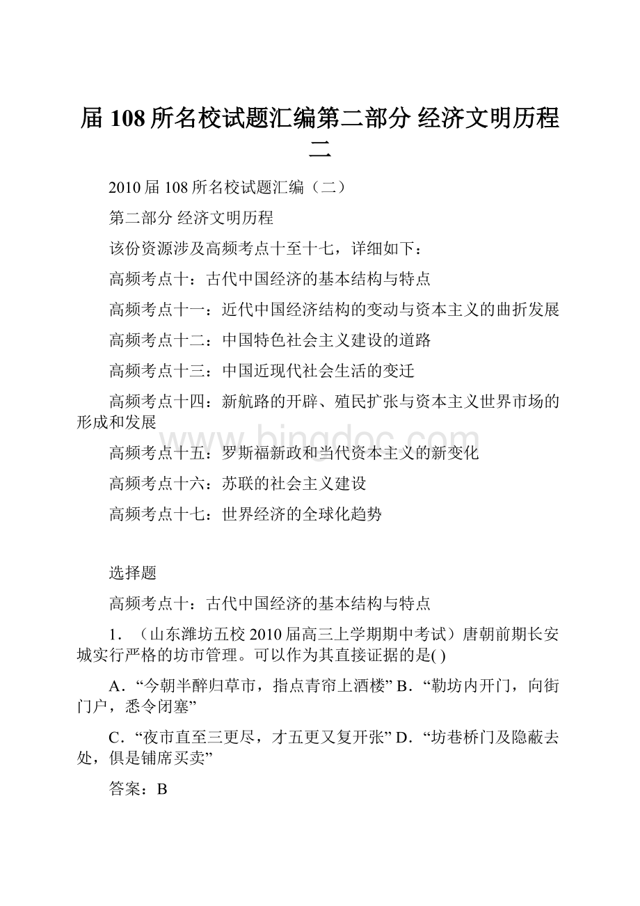 届108所名校试题汇编第二部分经济文明历程二Word格式文档下载.docx