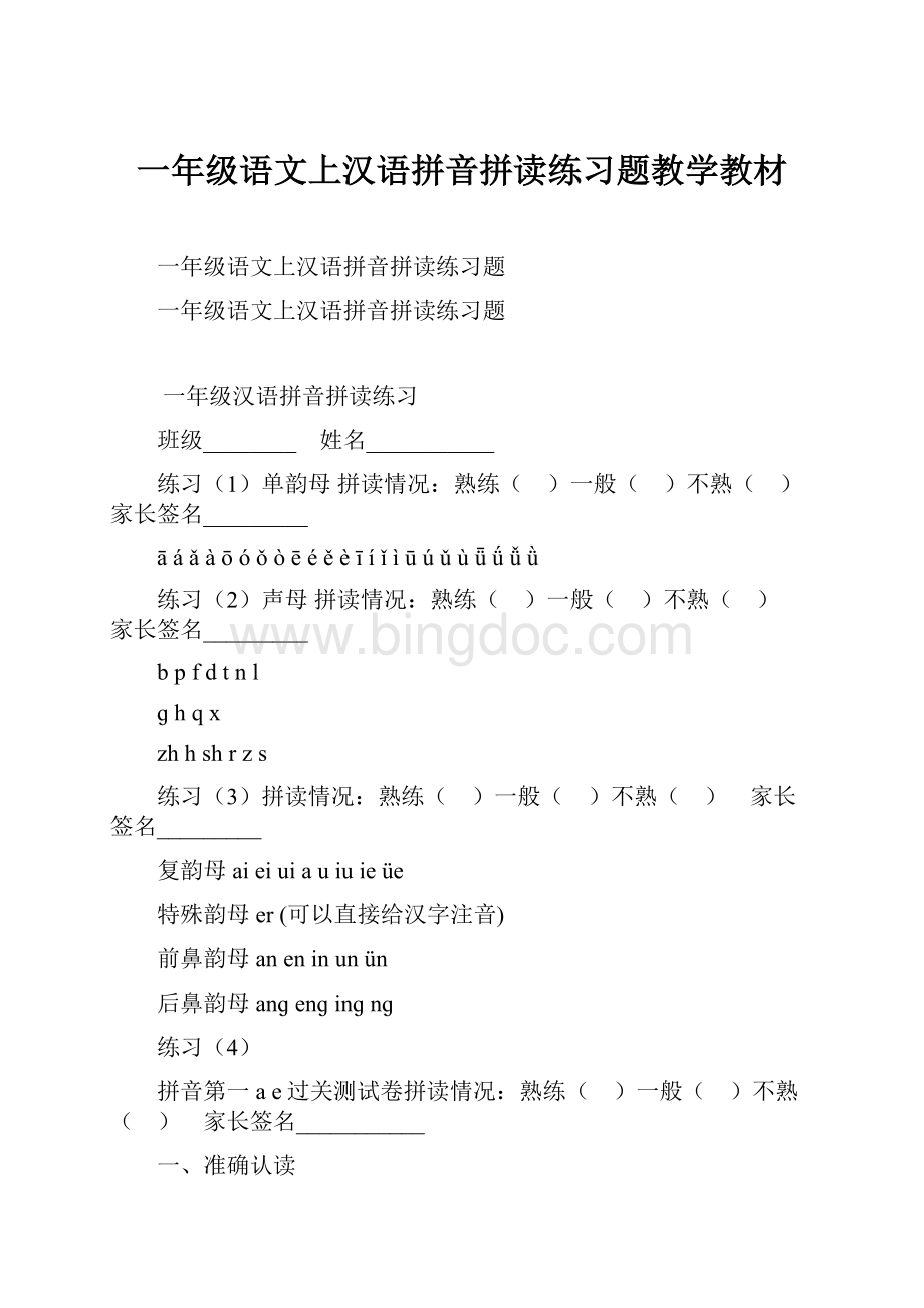 一年级语文上汉语拼音拼读练习题教学教材.docx