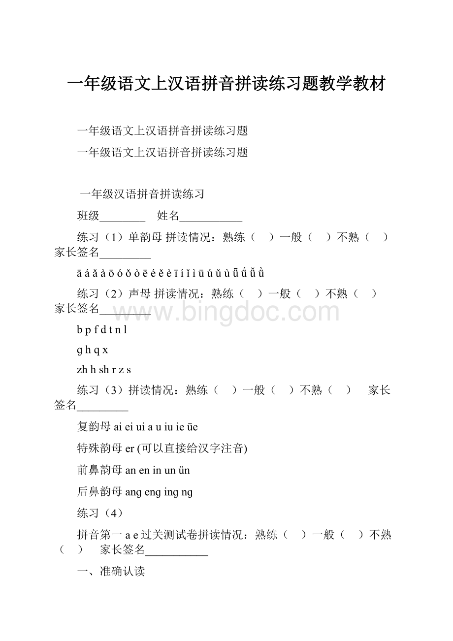 一年级语文上汉语拼音拼读练习题教学教材Word下载.docx_第1页