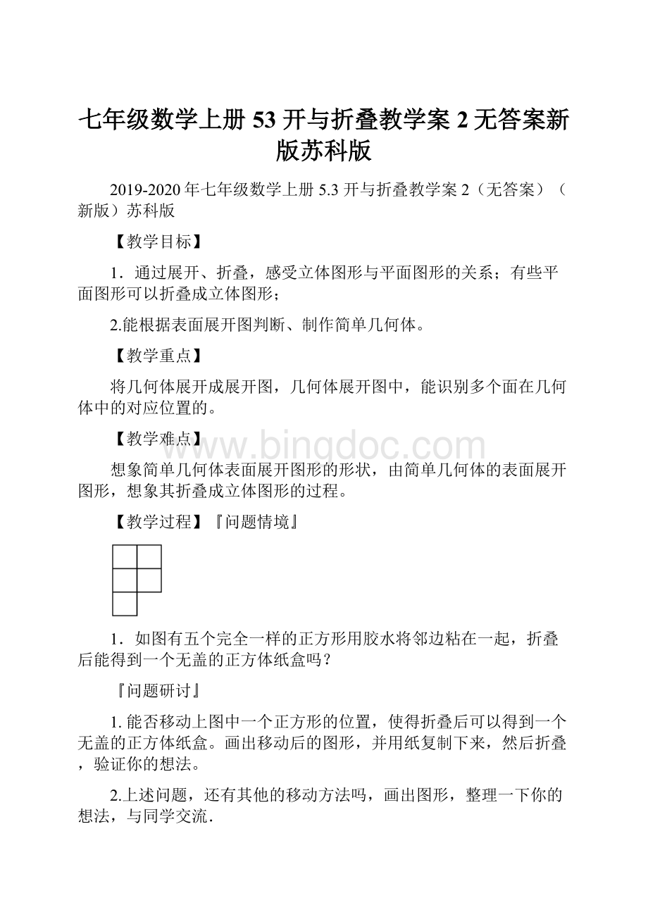 七年级数学上册 53 开与折叠教学案2无答案新版苏科版.docx_第1页