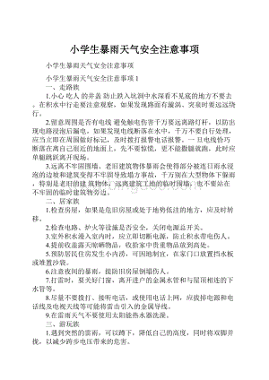 小学生暴雨天气安全注意事项.docx