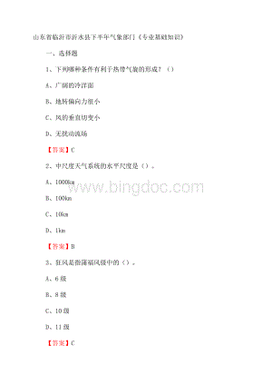 山东省临沂市沂水县下半年气象部门《专业基础知识》文档格式.docx