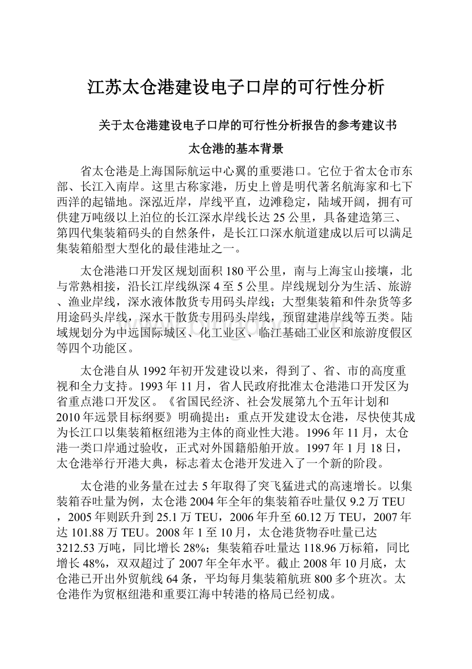 江苏太仓港建设电子口岸的可行性分析.docx