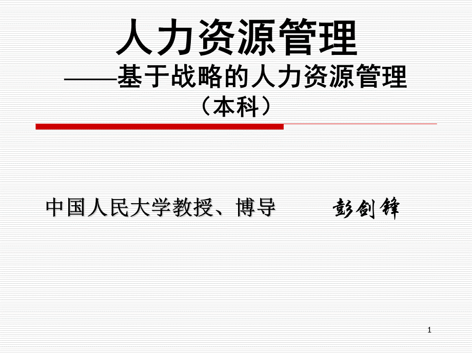 第一讲企业核心能力与人力资源管理(学生版).ppt