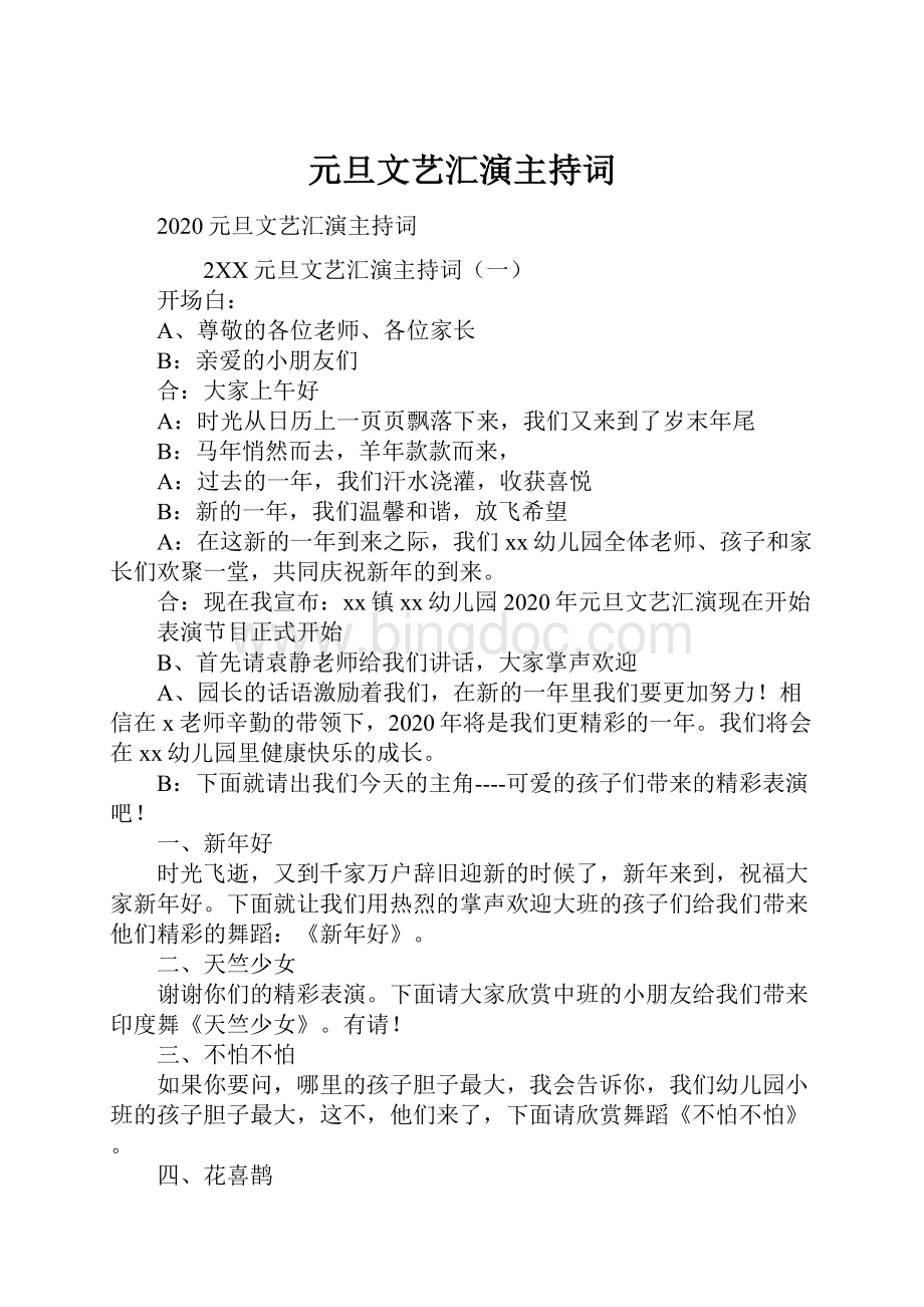 元旦文艺汇演主持词Word格式文档下载.docx