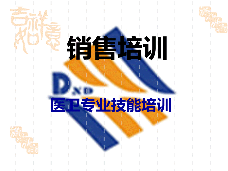 经典销售培训教材.ppt_第1页