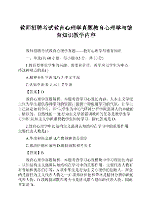 教师招聘考试教育心理学真题教育心理学与德育知识教学内容.docx