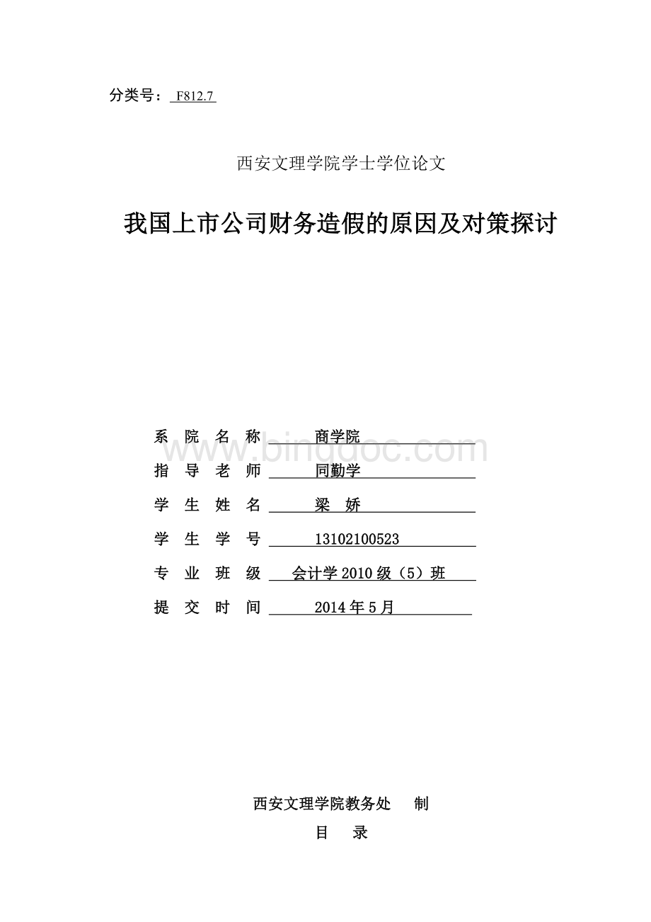 我国上市公司财务造假的原因及对策探讨.docx