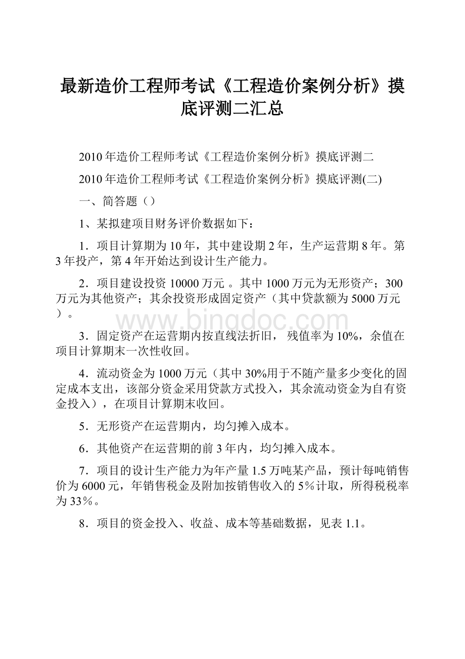 最新造价工程师考试《工程造价案例分析》摸底评测二汇总.docx