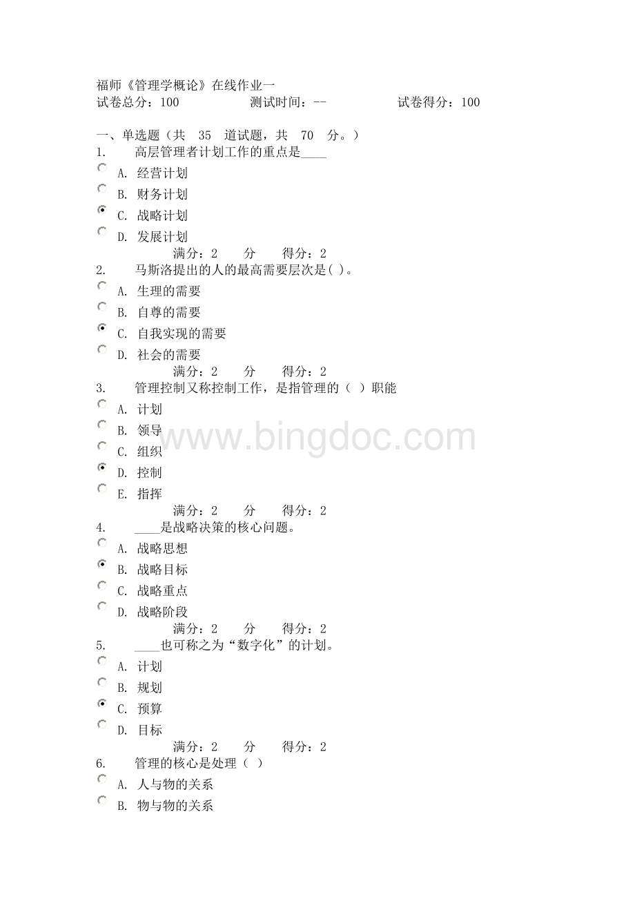 秋福师《管理学概论》在线作业一Word文件下载.doc_第1页