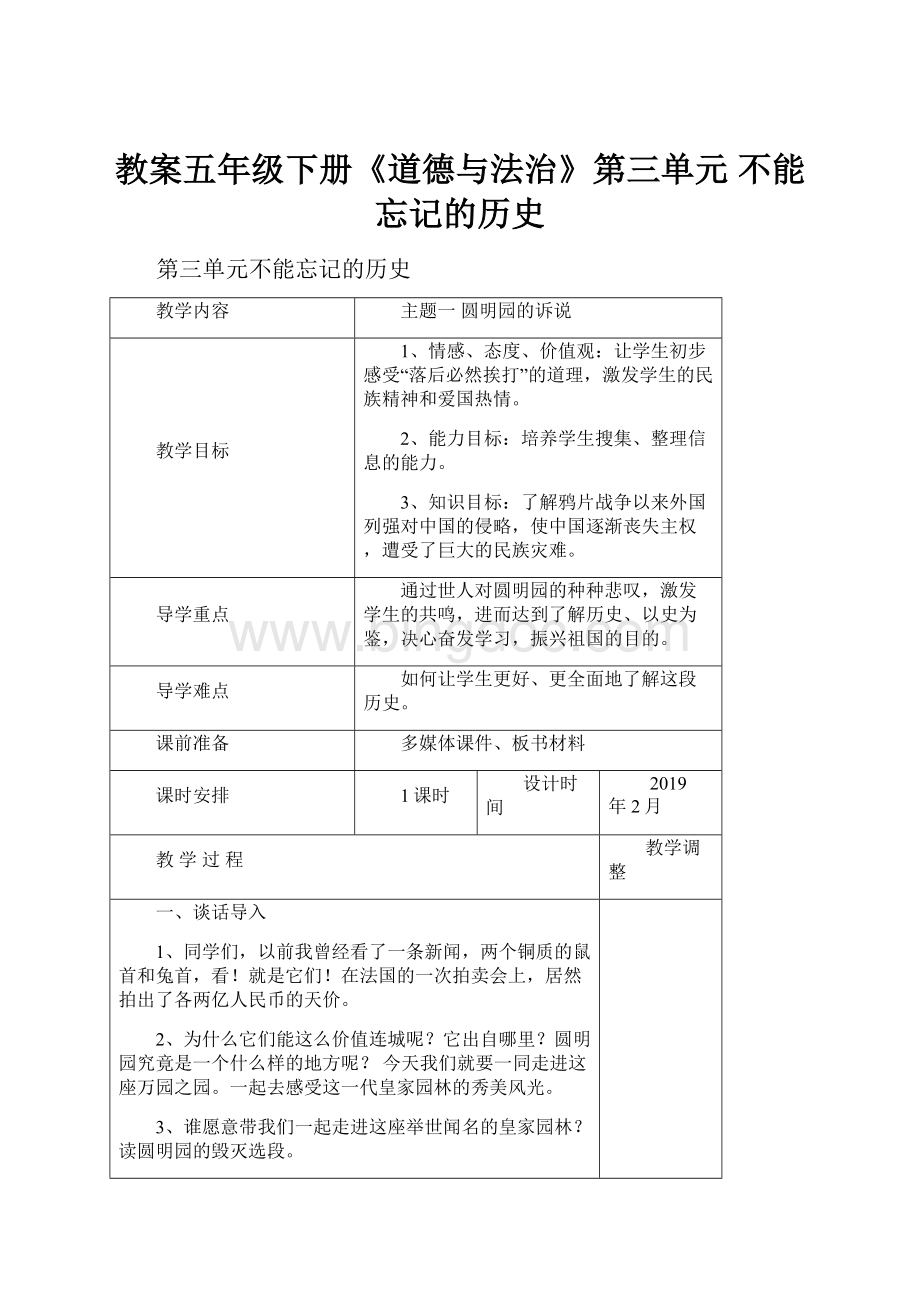 教案五年级下册《道德与法治》第三单元不能忘记的历史Word文件下载.docx