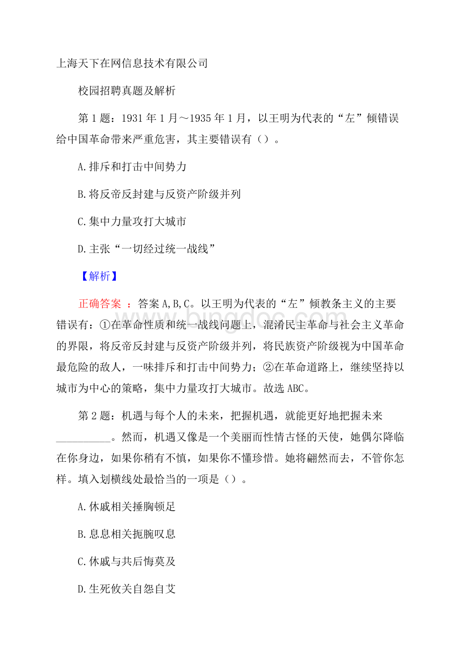 上海天下在网信息技术有限公司校园招聘真题及解析.docx_第1页