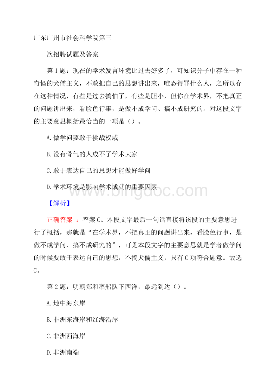 广东广州市社会科学院第三次招聘试题及答案文档格式.docx_第1页