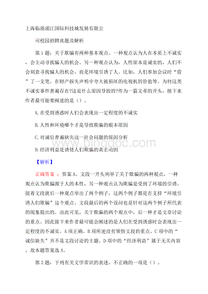 上海临港浦江国际科技城发展有限公司校园招聘真题及解析Word文件下载.docx