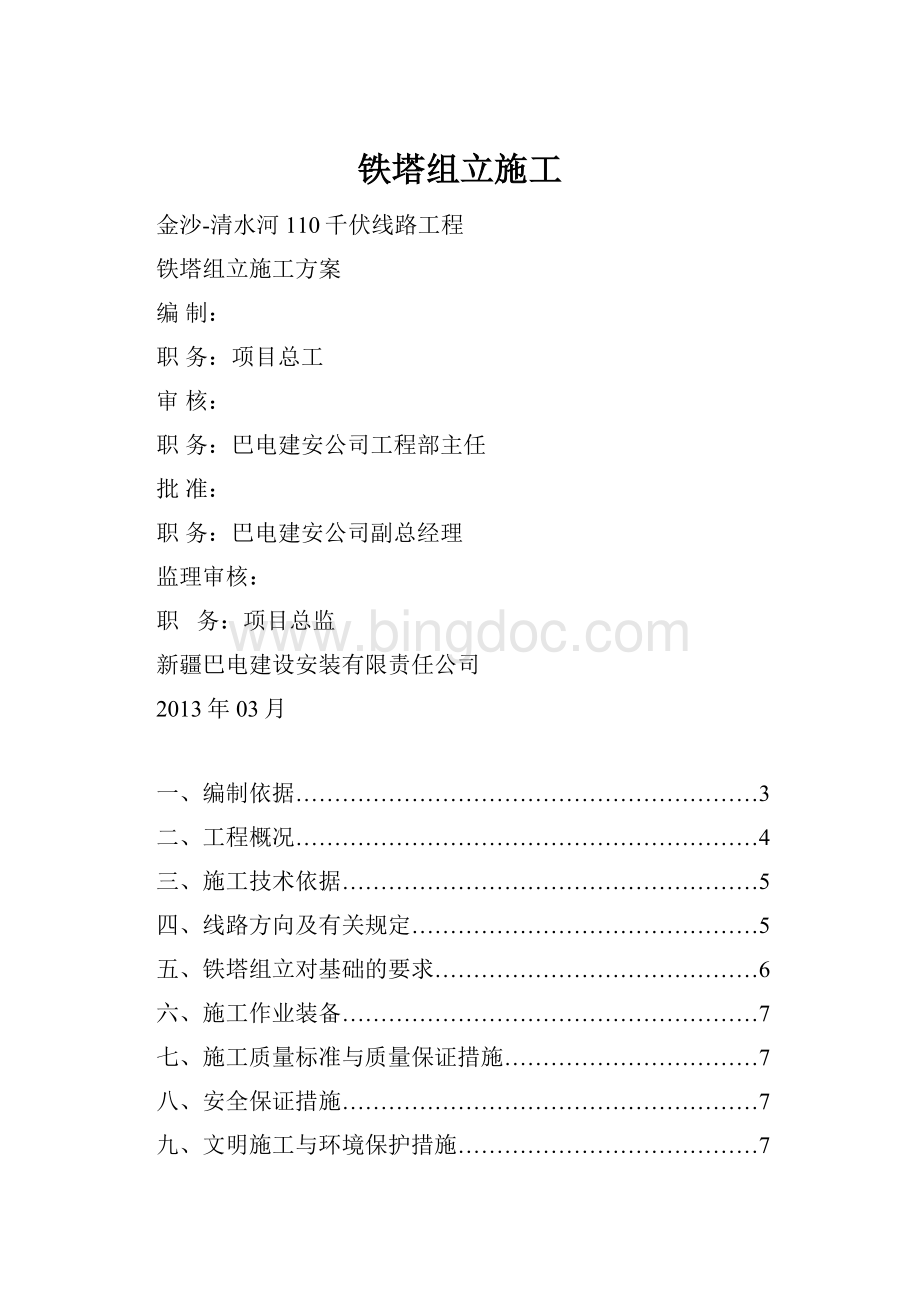 铁塔组立施工Word下载.docx