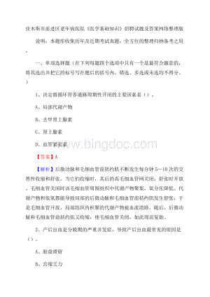 佳木斯市前进区老年病医院《医学基础知识》招聘试题及答案Word文件下载.docx