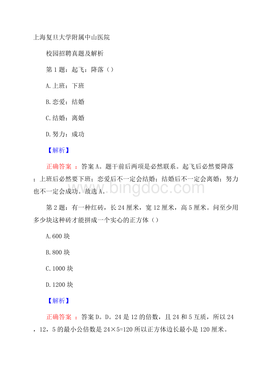 上海复旦大学附属中山医院校园招聘真题及解析.docx