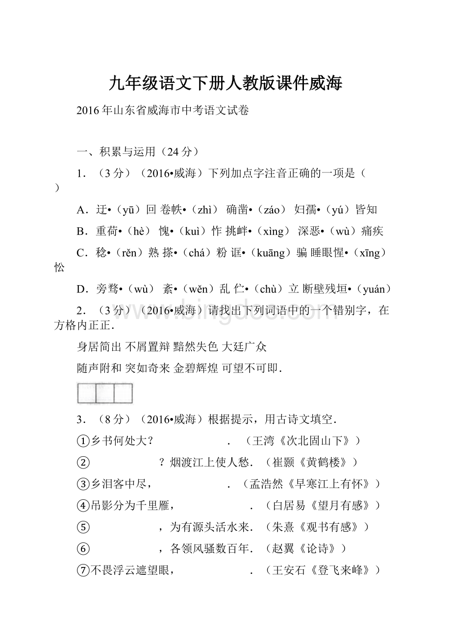 九年级语文下册人教版课件威海.docx_第1页