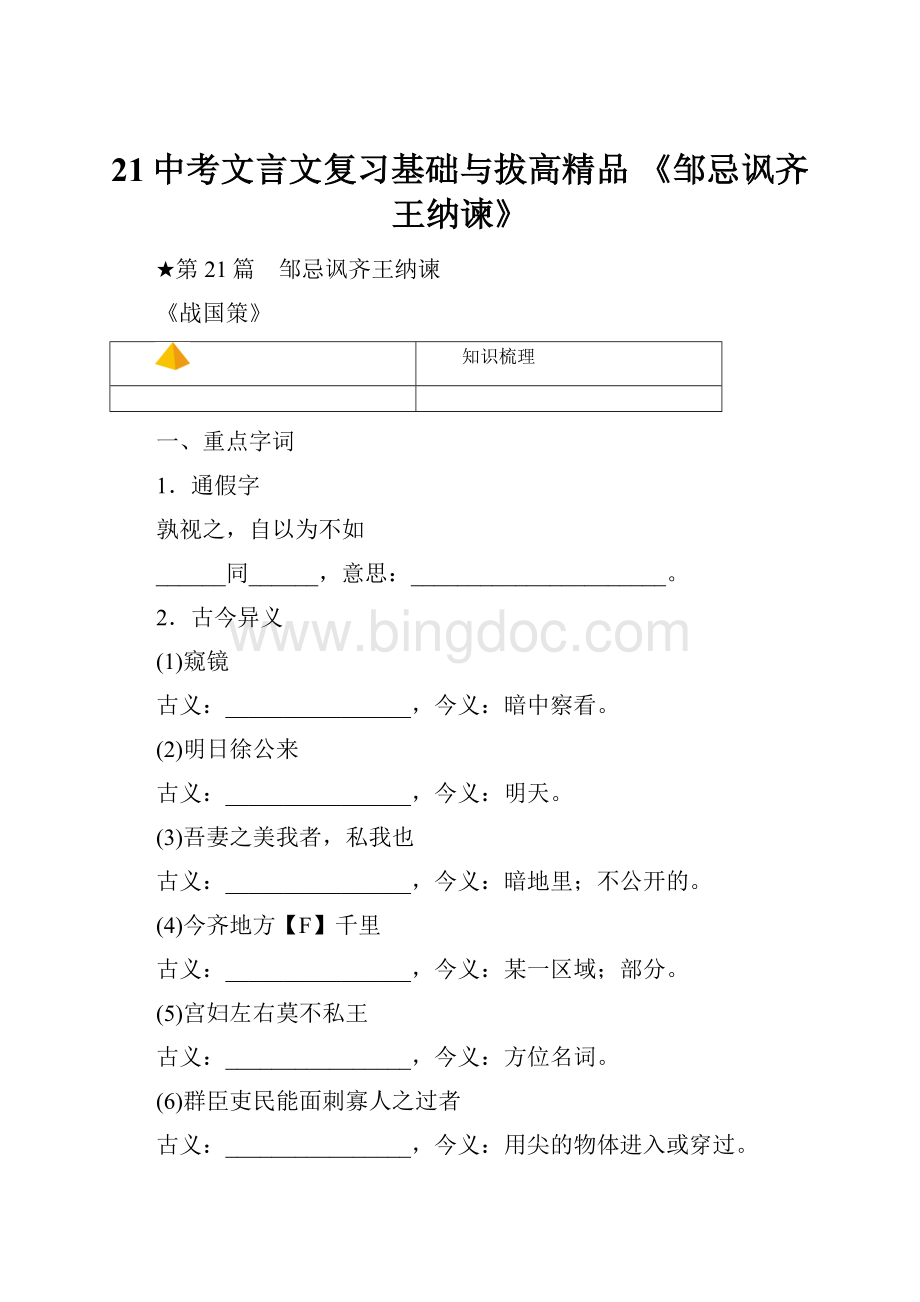 21中考文言文复习基础与拔高精品 《邹忌讽齐王纳谏》.docx_第1页