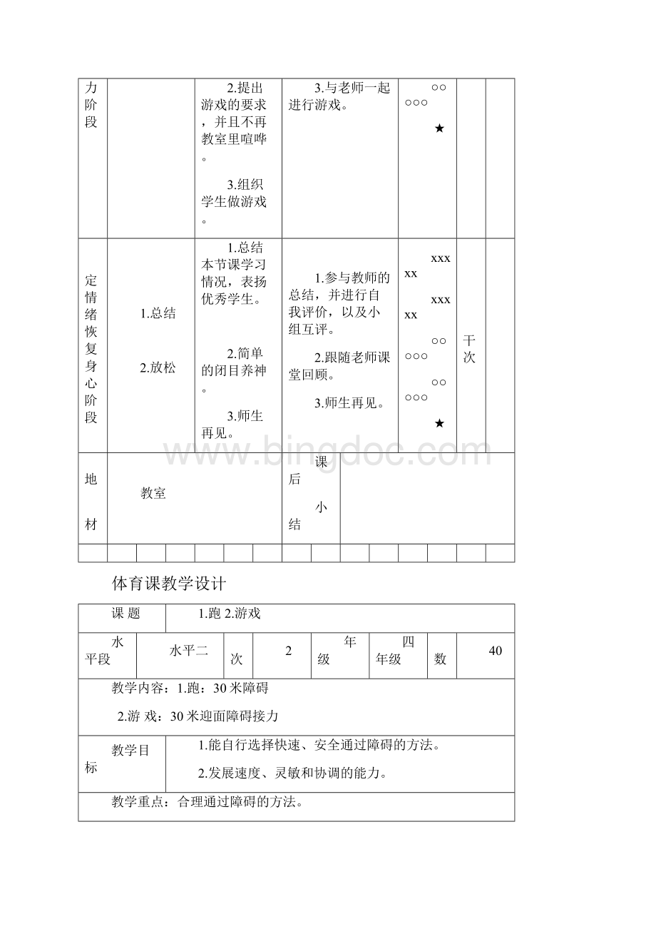 《科学的预设艺术的生成》四下教案精精心总结Word下载.docx_第3页