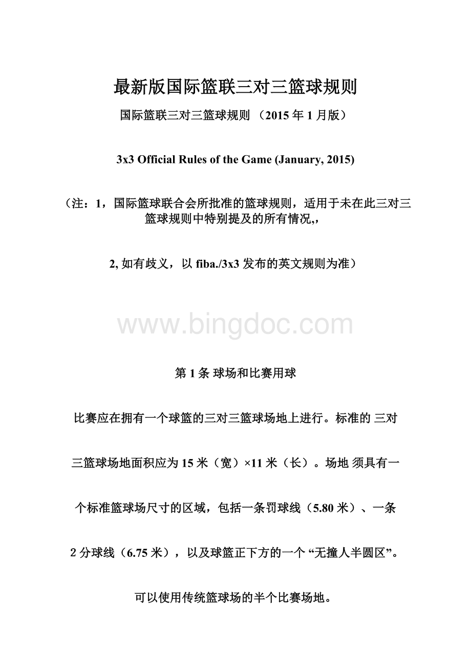 最新版国际篮联三对三篮球规则Word文件下载.docx