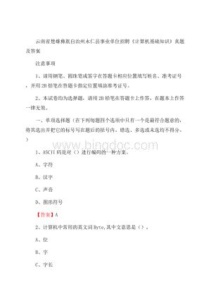 云南省楚雄彝族自治州永仁县事业单位招聘《计算机基础知识》真题及答案.docx