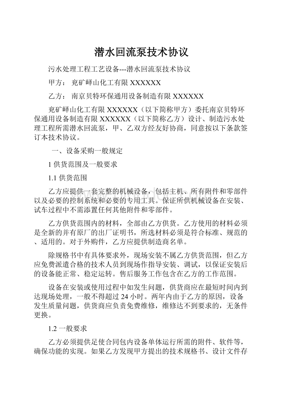 潜水回流泵技术协议Word文件下载.docx_第1页