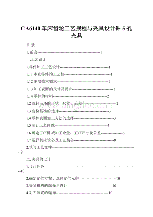 CA6140车床齿轮工艺规程与夹具设计钻5孔夹具文档格式.docx