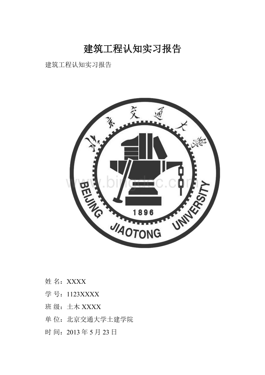 建筑工程认知实习报告Word文件下载.docx_第1页