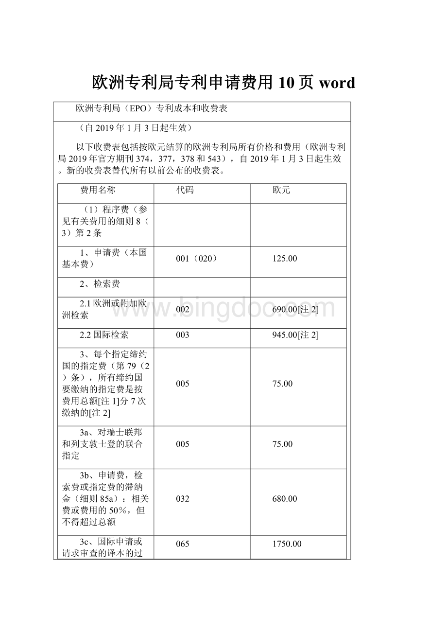 欧洲专利局专利申请费用10页wordWord文档格式.docx