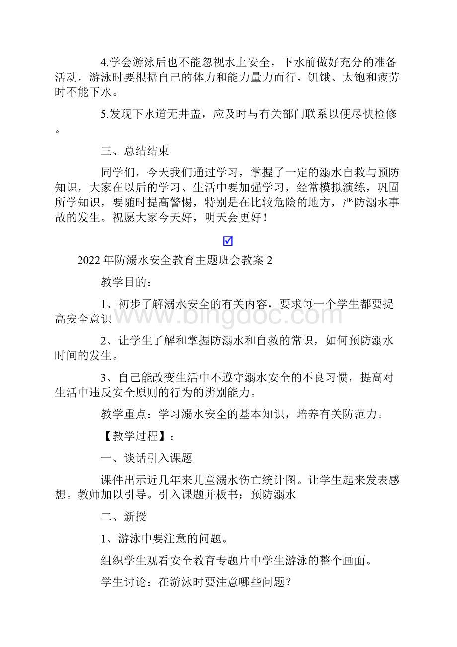 防溺水安全教育主题班会教案文档格式.docx_第3页