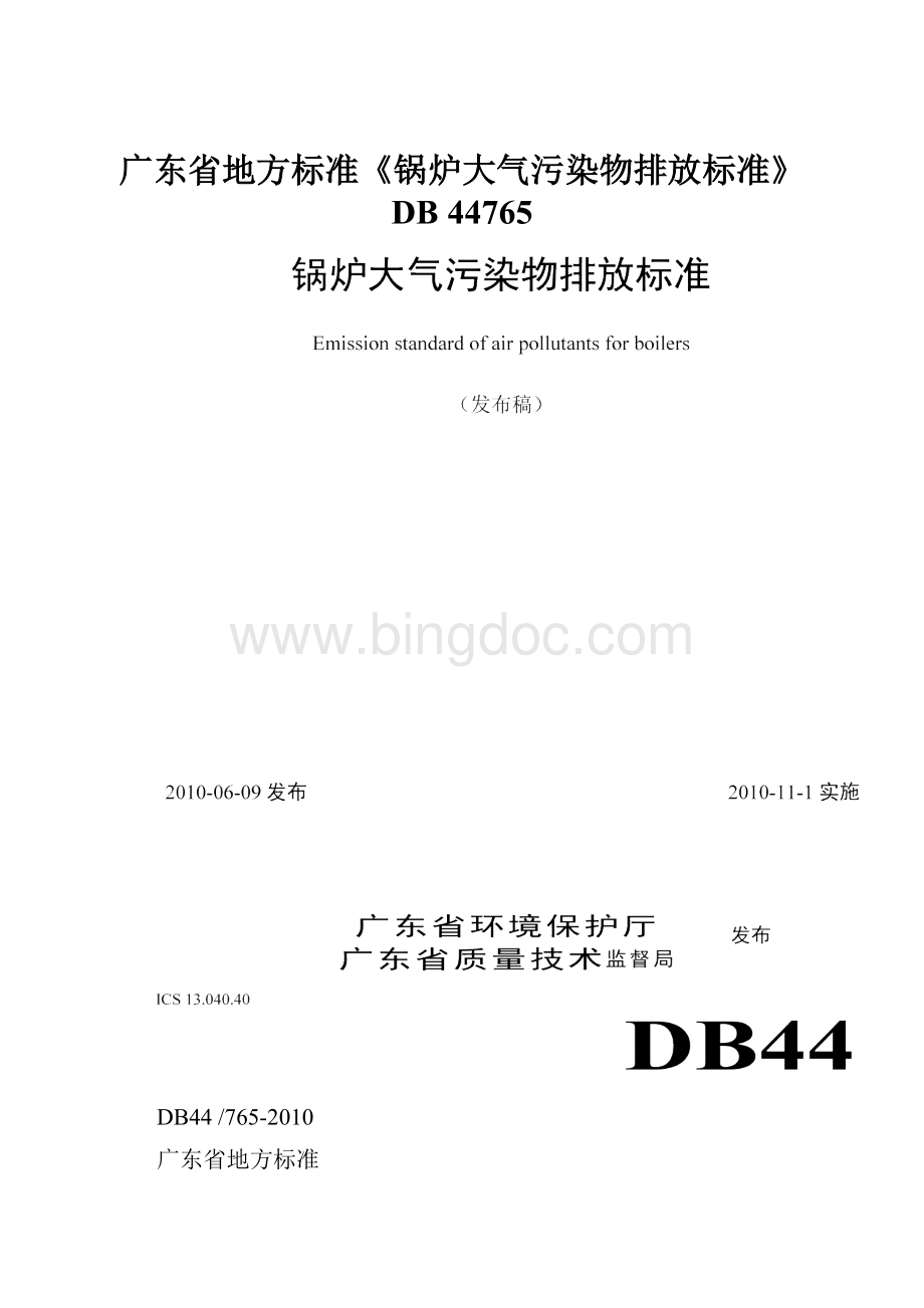 广东省地方标准《锅炉大气污染物排放标准》DB 44765Word文件下载.docx_第1页
