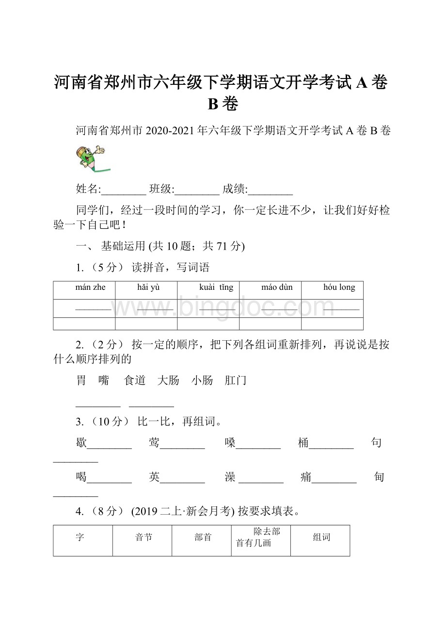 河南省郑州市六年级下学期语文开学考试A卷B卷.docx