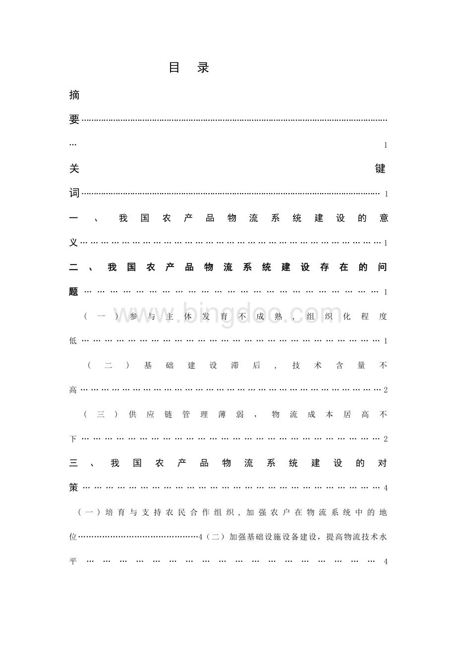 我国农产品物流系统建设的问题和对策.doc_第1页