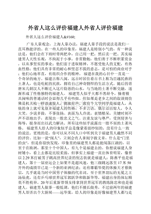 外省人这么评价福建人外省人评价福建.docx